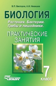 ГДЗ по Биологии за 7 класс Викторов В.П., Никишов А.И. практические занятия   