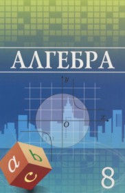 ГДЗ по Алгебре за 8 класс Шыныбеков А.Н., Шыныбеков Д.А.    