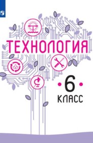 ГДЗ к учебнику по технологии за 6 класс Казакевич В.М.