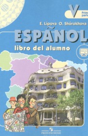 ГДЗ к учебнику по испанскому языку за 5 класс Липова Е.Е.