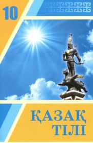 ГДЗ по Казахскому языку за 10 класс Балтабаева Ж.К., Арын Е.О.    