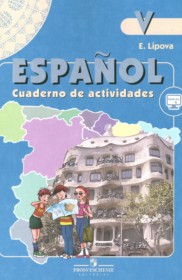 ГДЗ по Испанскому языку за 5 класс Липова Е.Е. рабочая тетрадь Углубленный уровень  ФГОС