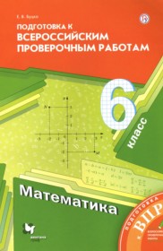 ГДЗ по Математике за 6 класс Буцко Е.В. подготовка к всероссийским проверочным работам   ФГОС