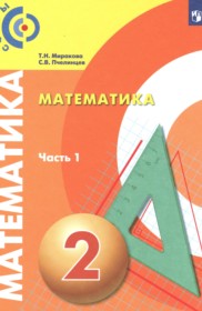 ГДЗ по Математике за 2 класс Миракова Т.Н., Пчелинцев С.В.   часть 1, 2 ФГОС
