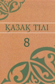 ГДЗ по Казахскому языку за 8 класс Аринова Б., Молдасан К.    