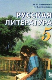 ГДЗ по Литературе за 5 класс Локтионова Н.П., Забинякова Г.В.    