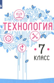 ГДЗ к учебнику по технологии за 7 класс Казакевич В.М.