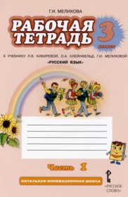 ГДЗ к рабочей тетради по русскому языку за 3 класс Мелихова Г.И.