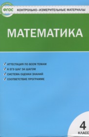 ГДЗ по Математике за 4 класс Т.Н. Ситникова Контрольно-измерительные материалы (КИМ)   ФГОС