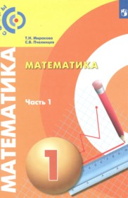 ГДЗ по Математике за 1 класс Миракова Т.Н., Пчелинцев С.В.   часть 1, 2 ФГОС