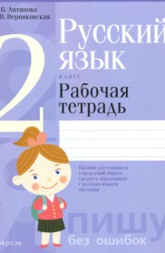 ГДЗ к рабочей тетради по русскому языку за 2 класс Антипова М.Б.