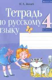 ГДЗ по Русскому языку за 4 класс Жилич Н. А. рабочая тетрадь   