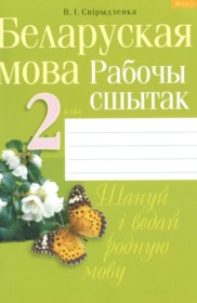 ГДЗ по Белорусскому языку за 2 класс Свириденко В.И рабочая тетрадь   