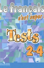 ГДЗ к тестовым и контрольным заданиям по французскому языку за 2-4 классы Кулигина А.С.