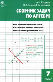 ГДЗ к сборнику задач по алгебре за 7 класс Рурукин А.Н.