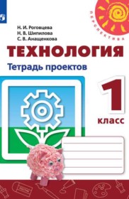 ГДЗ по Технологии за 1 класс Н.И. Роговцева, Н.В. Шипилова тетрадь проектов   