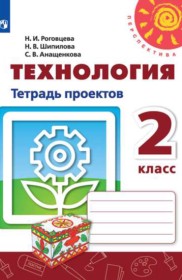 ГДЗ по Технологии за 2 класс Н.И. Роговцева, Н.В. Шипилова тетрадь проектов   