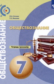 ГДЗ по Обществознанию за 7 класс О.А. Котова, Т.Е. Лискова тетрадь-тренажёр   ФГОС