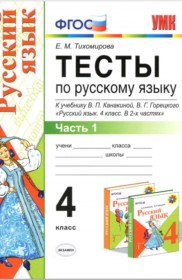 ГДЗ к тестам по русскому языку за 4 класс Тихомирова Е.М.