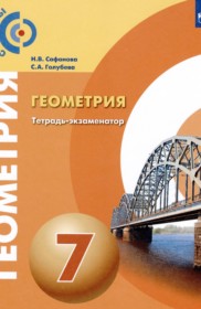 ГДЗ к тетради-экзаменатору по геометрии за 7 класс Сафонова Н.В.
