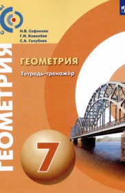 ГДЗ к тетради-тренажёру по геометрии за 7 класс Сафонова Н.В.