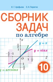 ГДЗ к сборнику упражнений по алгебре за 10 класс Арефьева И.Г. (базовый и повышенный уровни)