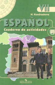 ГДЗ по Испанскому языку за 7 класс Кондрашова Н.А. рабочая тетрадь Углубленный уровень  ФГОС