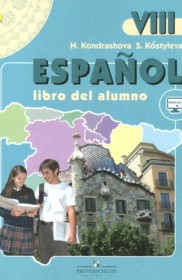 ГДЗ к учебнику по испанскому языку за 8 класс Кондрашова Н.А.