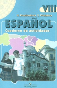 ГДЗ к рабочей тетради по испанскому языку за 8 класс Кондрашова Н.А.