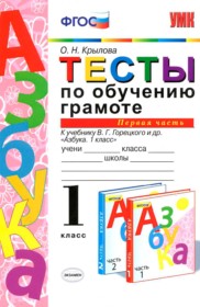 ГДЗ по Русскому языку за 1 класс О.Н. Крылова тесты  часть 1, 2 ФГОС