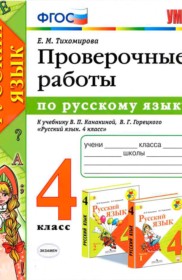 ГДЗ к  проверочным работам по русскому языку за 4 класс Е.М. Тихомирова