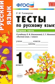 ГДЗ к тестам по русскому языку за 1 класс Тихомирова Е.М.