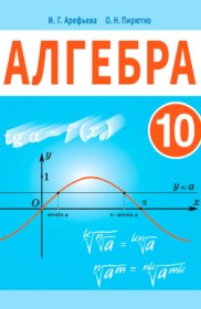 ГДЗ к учебнику по алгебре за 10 класс Арефьева И.Г.