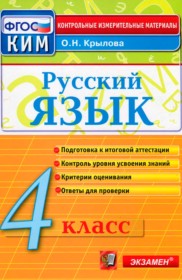 ГДЗ по Русскому языку за 4 класс О.Н. Крылов контрольные измерительные материалы   ФГОС