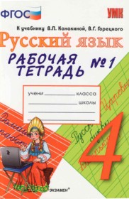 ГДЗ к рабочей тетради по русскому языку за 4 класс Тихомирова Е.М.