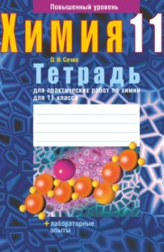 ГДЗ к тетради для практических работ по химии за 11 класс Сечко О.И. (Повышенный уровень)