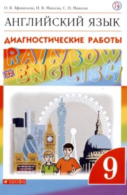 ГДЗ к диагностическим работам Rainbow по английскому языку за 9 класс Афанасьева О.В.