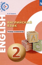 ГДЗ к тетради-экзаменатору по английскому языку за 2 класс Смирнов А.В.