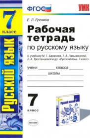 Русский язык 7 класс работа с текстом учебно-методический комплект Ерохина