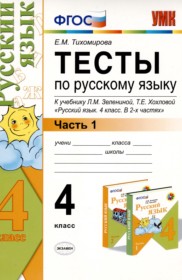 ГДЗ по Русскому языку за 4 класс Е.М. Тихомирова тесты  часть 1, 2 ФГОС