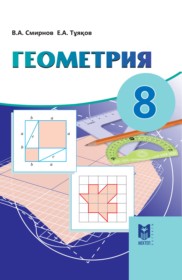 ГДЗ по Геометрии за 8 класс Смирнов В.А., Туяков Е.А.    