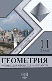 Геометрия 11 класс Солтан Г.Н.