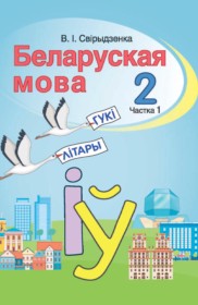 ГДЗ к учебнику по белорусскому языку за 2 класс Свириденко В.И