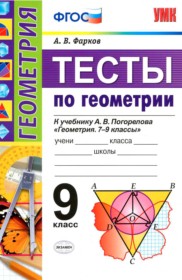 ГДЗ по Геометрии за 9 класс А. В. Фарков тесты   ФГОС