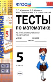 ГДЗ по Математике за 5 класс Журавлев С.Г., Ермаков В.В. тесты   ФГОС