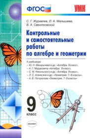 ГДЗ к контрольным и самостоятельным работам по алгебре и геометрии за 9 класс Журавлев С.Г.
