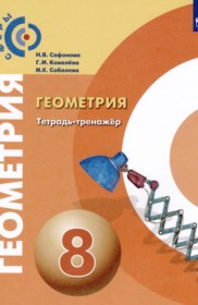 ГДЗ к тетради-тренажёру по геометрии за 8 класс Сафонова Н.В.