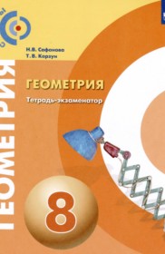 ГДЗ к тетради-экзаменатору по геометрии за 8 класс Сафонова Н.В.