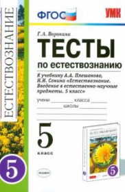 ГДЗ по Естествознанию за 5 класс Г.А. Воронина тесты   ФГОС