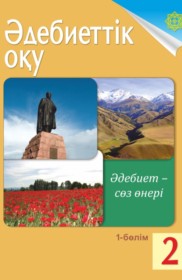 ГДЗ к учебнику по казахскому языку за 2 класс Жумабаева A.E.